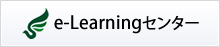 e-Learnibngセンター