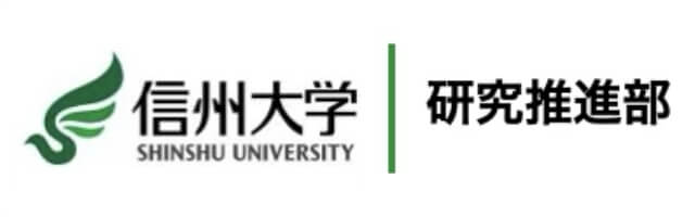 信州大学研究推進部