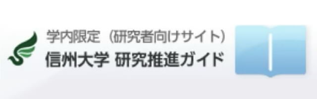 信州大学研究推進ガイド