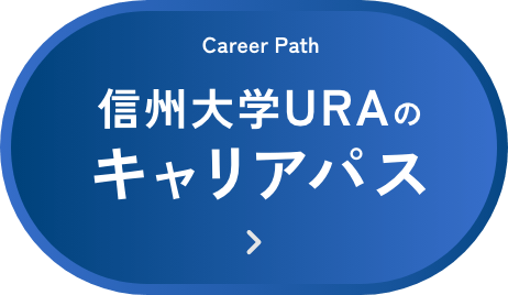 信州大学URAのキャリアパス