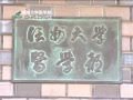 医学部医学科