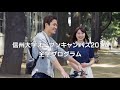 信州大学オープンキャンパス2017ダイジェスト【全学プログラム】（2017.7.15）