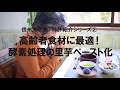 特許紹介映像シリーズvol.2「高齢者食材に最適！酵素処理の里芋ペースト化」