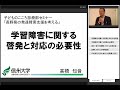 長野県の発達障害支援を考えるシンポジウム3「学習障害に関する啓発と対応の必要性」