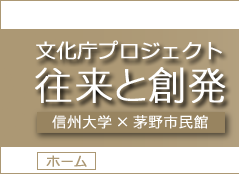 文化庁プロジェクト《往来と創発》 信州大学 × 茅野市民館