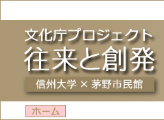 文化庁プロジェクト《往来と創発》 信州大学 × 茅野市民館