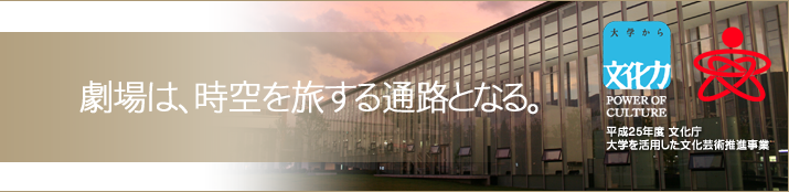 文化庁プロジェクト《往来と創発》 信州大学 × 茅野市民館