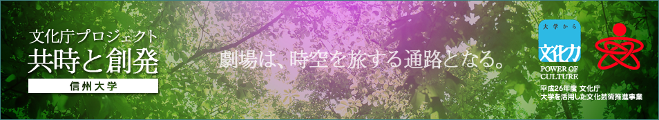 平成26年度 文化庁 大学を活用した文化芸術推進事業・信州大学「共時と創発」