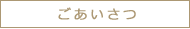 ごあいさつ