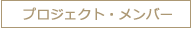 プロジェクト・メンバー