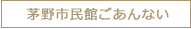 茅野市民館ごあんない