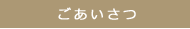 ごあいさつ