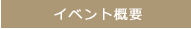 イベント概要