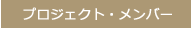 プロジェクト・メンバー