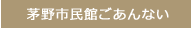 茅野市民館ごあんない