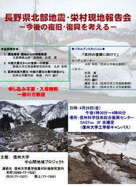 「長野県北部地震・栄村現地報告会　－今後の復旧・復興を考える－」【終了】