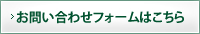 お問い合わせフォームはこちら