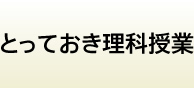 とっておき理科授業