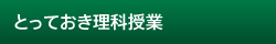 とっておき理科授業