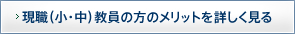 現職(小・中)教員の方のメリットを詳しく見る