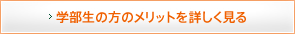 学部生の方はメリットを詳しく見る