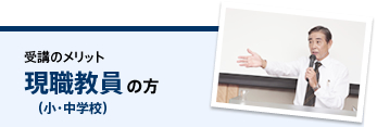 受講のメリット現職教員の方(小・中学校)