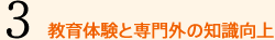 3 教育体験と専門外の知識向上