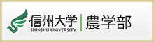 信州大学農学部