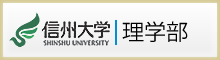 信州大学理学部