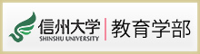 信州大学教育学部