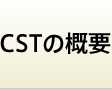 CSTの概要