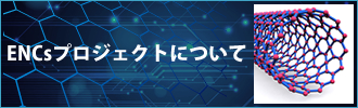 ENCｓプロジェクトについて