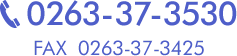 TEL:0263-37-3530　FAX:0263-37-3425