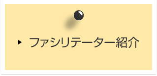 ファシリテーター紹介