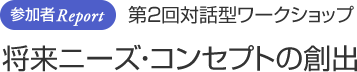 参加者Report 第2回対話型ワークショップ ワークショップの様子