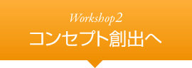 Workshop2 コンセプト創出へ