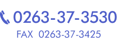 TEL:0263-37-3530　FAX:0263-37-3425