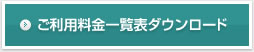 ご利用料金一覧表ダウンロード
