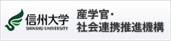 信州大学産学官連携推進本部