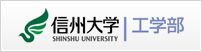 信州大学工学部