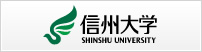 信州大学