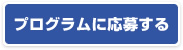 プログラムに応募する