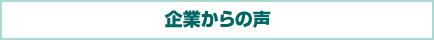 企業からの声