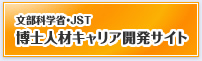 文部科学省・JST 博士人材キャリア開発サイト