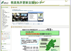 教員免許更新支援センター