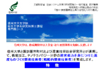 信州・諏訪圏精密工業の活性化人材の養成（博士課程　専門職コース）
