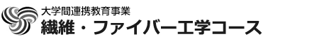 文部科学省「大学間連携共同教育推進事業」繊維系大学連合による次世代繊維・ファイバー工学分野の人材育成 繊維・ファイバー工学コース