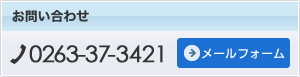 お問い合わせ TEL 0263-37-3421 メールフォーム