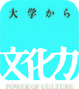 ロゴ「文化力」.jpgのサムネール画像