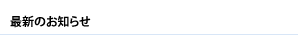 最新のお知らせ